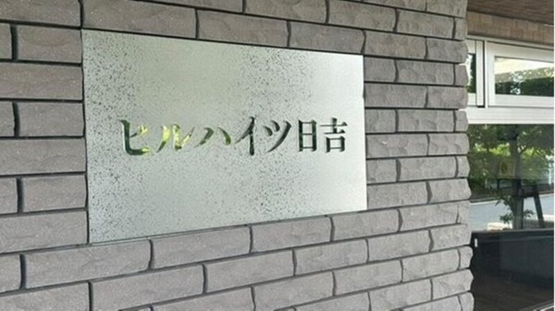 その他共用部