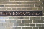その他共用部