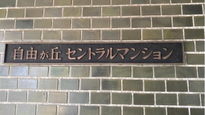 その他共用部