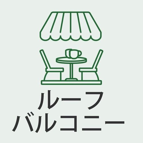 バルコニー バルコニー