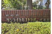 最寄りバス停より新松戸駅へアクセス可(毎日約15分間隔運行※7時~19時) 最寄りバス停より新松戸駅へアクセス可(毎日約15分間隔運行※7時~19時)