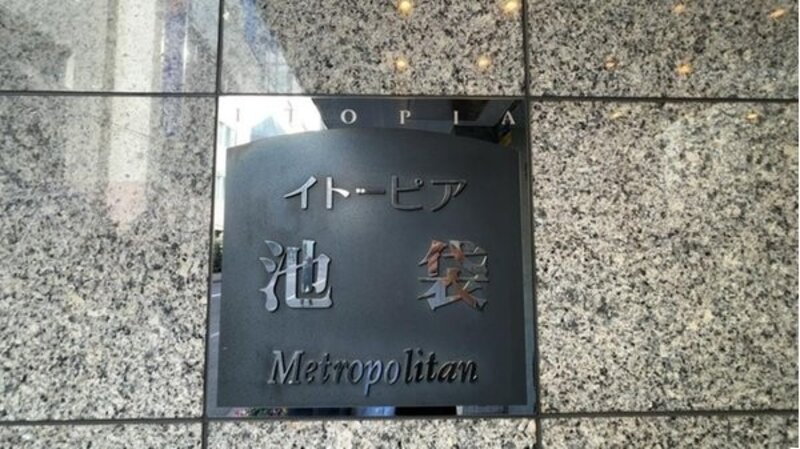その他共用部 その他共用部