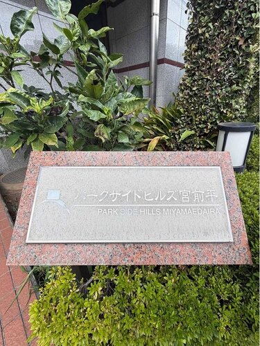 その他共用部
