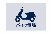 その他設備 その他設備