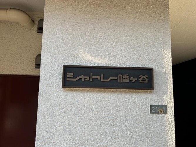 その他共用部
