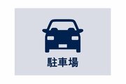 その他設備 その他設備