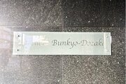 その他共用部 その他共用部