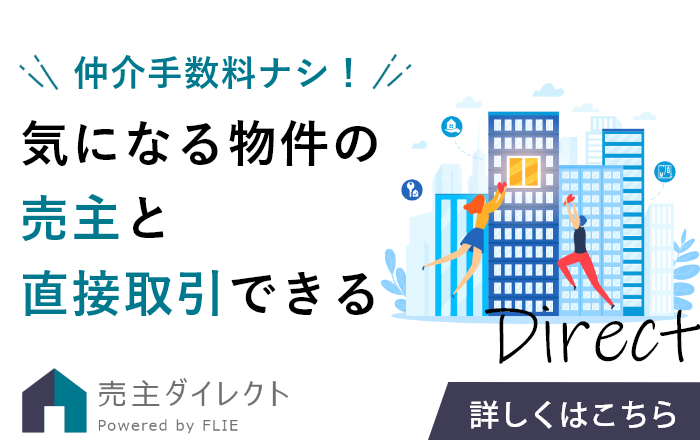 売主ダイレクト