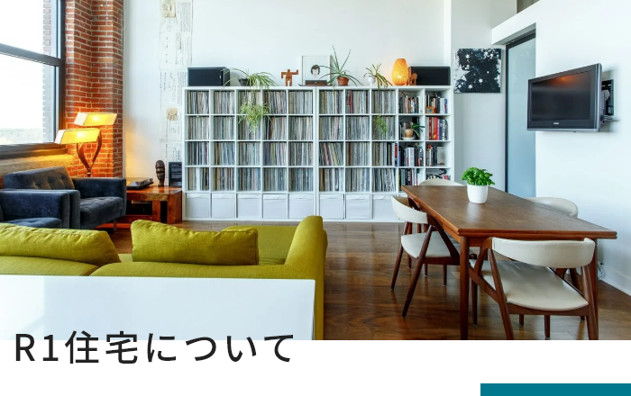 R1住宅 (リノベーション協議会) について