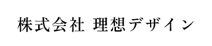 株式会社理想デザイン